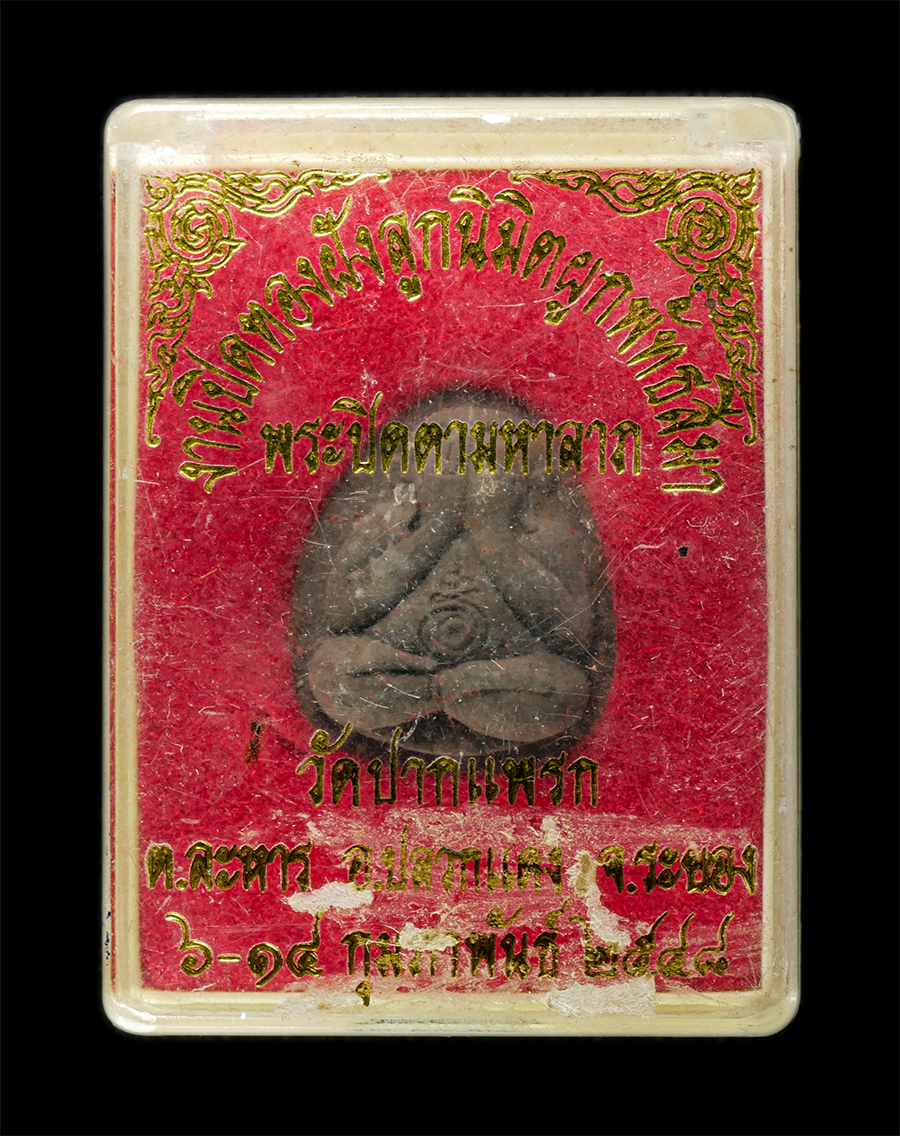 30Jun25 (307)bp.jpg - พระปิดตามหาอุตม์ มหาลาภ พระอาจารย์ต่อ (พระครูประภาสสิริวัฒน์) ที่ระลึกงานผูกพัทธสีมา วัดปากแพรก ต.ละหาร อ.ปลวกแดง จ.ระยอง ปี2548 เนื้อผงพุทธคุณ ผงว่าน [..] | https://kamulet.in.th